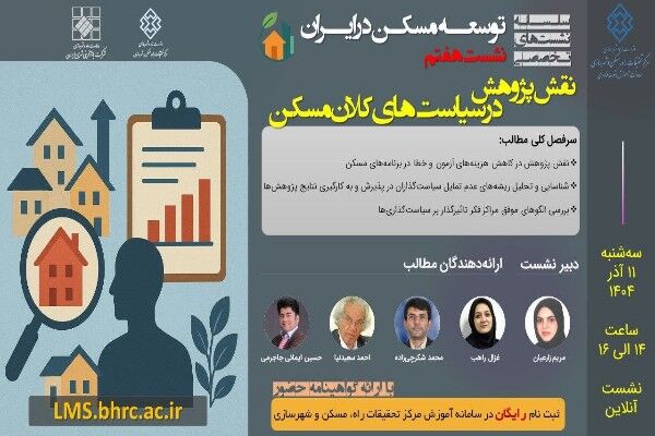 نقش پژوهش در سياست‌هاي کلان مسکن