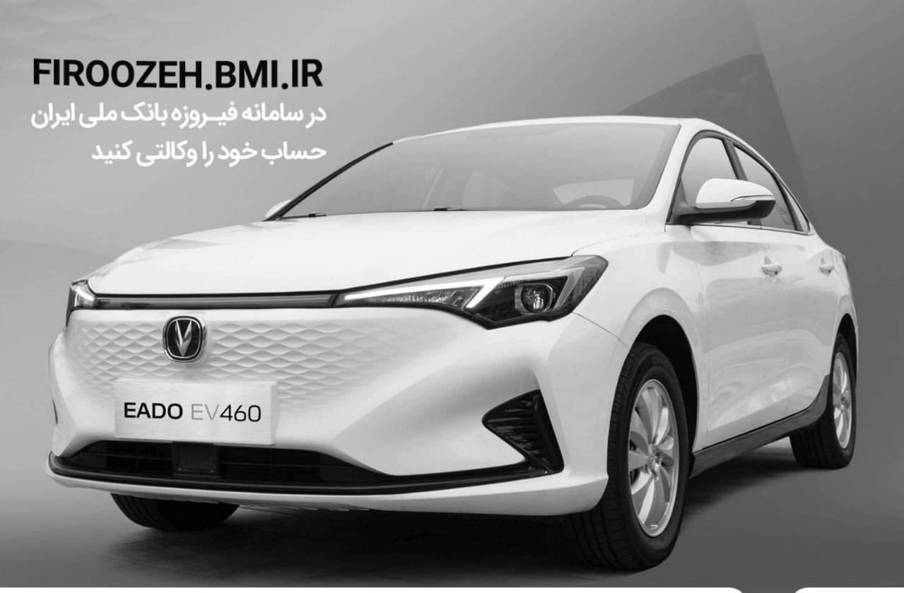 امکان وکالتي کردن حساب مشتريان بانک ملي براي خريد چانگان برقي سايپا