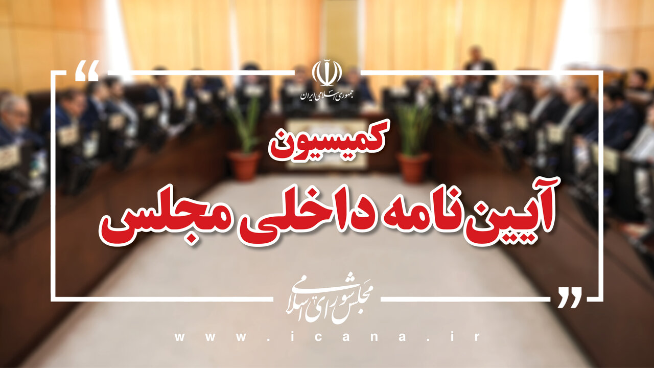 تشکیل کمیسیون‌های ویژه مجلس تعیین تکلیف می‌شود