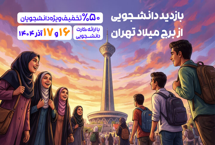 دانشجويان فردا و پس فردا با تخفيف ويژه از برج ميلاد بازديد کنند